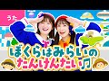 ♪ぼくらはみらいのたんけんたい〈振り付き〉ぼくらは みらいの たんけんたい あしたに むかって ふねをこぐ〜♪【童謡・子ども会・発表会】