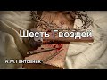 Шесть гвоздей  А.М.Гантовник  Проповедь МСЦ ЕХБ