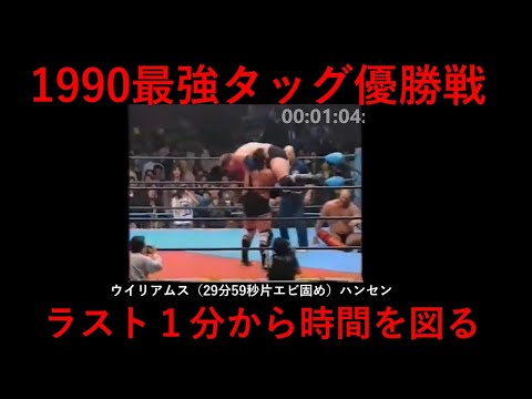 期間限定動画　29分59秒の試合　ラスト１分から時間を測る　ハンセン、スパイビーｖｓゴディ、ウイリアムス