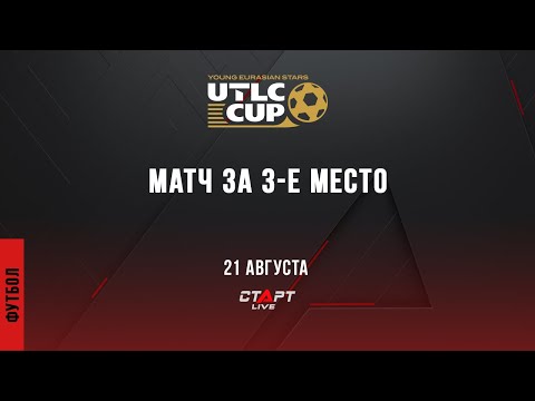 Футбол. UTLC CUP 2022. Матч за 3-е место