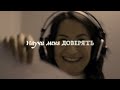 Научи меня доверять/Mavjuda