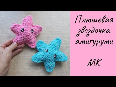 Игрушка морская звезда крючком