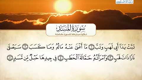 111 سورة المسد - أحمد العجمي