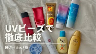 「日焼け止め8種」を「UVビーズ」で徹底比較！