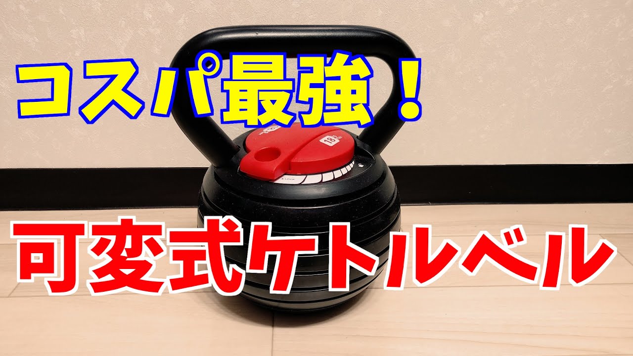 自宅でのトレーニングは『可変式ケトルベル』がコスパ最強。 - YouTube