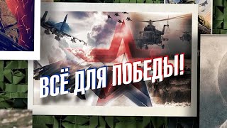 Всё Для Победы! 15.05.2024