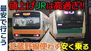 【JR値上げ対策】武蔵野線を“武蔵野線を使わず”安く乗る方法教えます【最安で行こう】