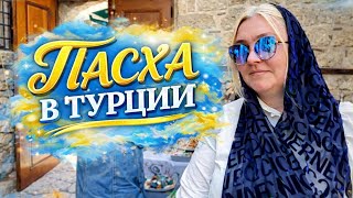 Пасха в Турции 2026 | Освящение куличей в Калеичи Анталья 🇹🇷 #влог 