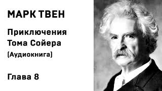 Марк Твен Приключения Тома Сойера Аудиокнига Глава 8 Слушать Онлайн