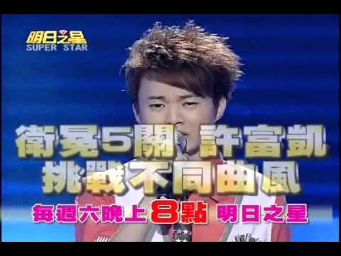 明日之星9月4日第97集預告 美女唱將王欣培唱功令人驚嘆！許富凱浪子曲風大挑戰！