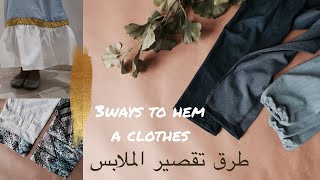 نورية {طرق تقصير الملابس} Nooriyah /3 WAYS TO HEM A CLOTHES