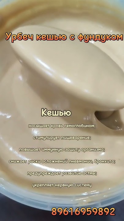 Урбеч кешью с фундуком в наличии 500 гр - 750 руб - YouTube