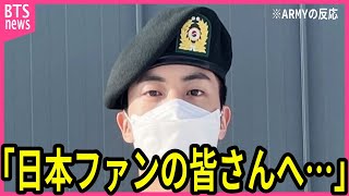 【BTS】除隊まで2週間のジンが日本ファンに伝えた言葉に声殺到…日本ARMYの皆さんへ…