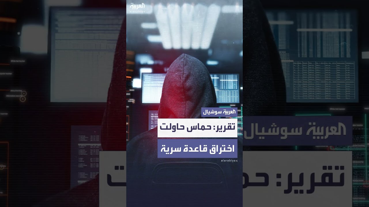 محاولة اختراق إسرائيلية: حماس تستخدم شركة تنظيف