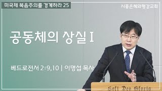 미국제 복음주의를 경계하라 25 공동체의 상실 I (벧전 2:9,10) 251019