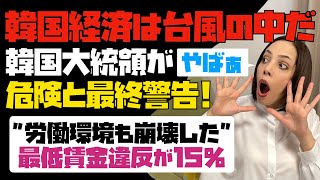 【韓国経済が地獄過ぎる】韓国大統領自ら危険と最終警告「韓国経済は台風の中だ！」労働環境も崩壊した。最低賃金違反が全体の15％。