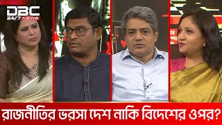 রাজনীতির ভরসা দেশ নাকি বিদেশের ওপর? | রাজকাহন | DBC NEWS