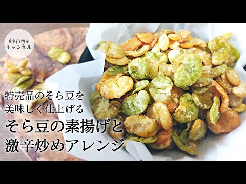 【簡単おつまみ】そら豆のガーリック炒め【今日の文鳥さん】. 