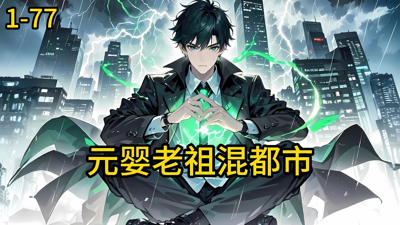 《元婴老祖混都市》1-77， 渡劫失败？一代元婴老祖竟重生成都市废物？校花未婚妻悔婚，家族面临破产危机，仇家纷至沓来！面对前世旧敌，今生宿仇，一人镇压诸天万界！#都市 #热血 #漫畫#惊悚