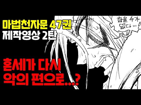 마법천자문 47권 제작과정! (2탄)✌ ㅣ 마천신간 47권