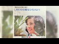 小柳ルミ子/しあわせの輪をひろげよう(Rumiko Koyanagi/Shiawase no Wa o Hirogeyō&quot;Let&#39;s Expand The Circle Of Happiness&quot;)