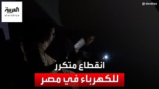 انقطاع متكرر للكهرباء في مصر.. لتخفيف الأحمال