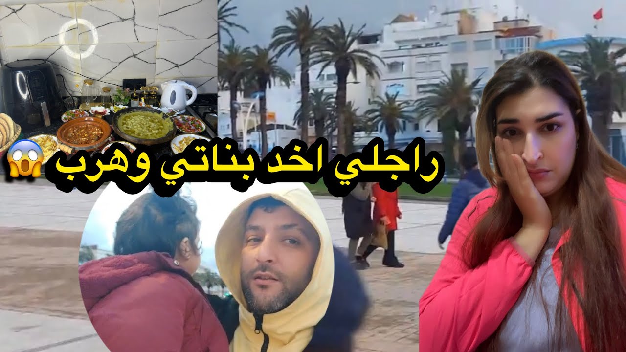 مخليت ماوجدت 😢وفي الاخير سمح فيا وخدا بناتي ومشا😱ومتسواقليش 🙏