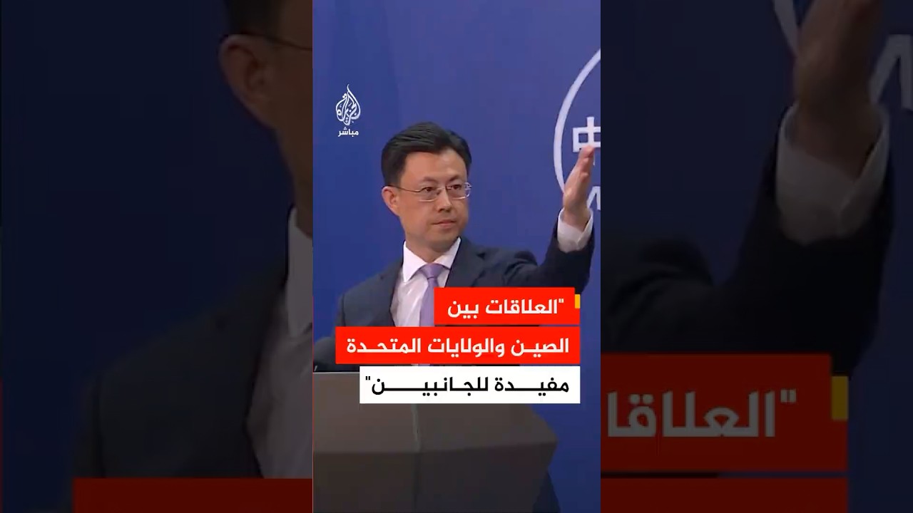الخارجية الصينية: العلاقات الاقتصادية والتجارية بين الصين والولايات المتحدة مفيدة للجانبين