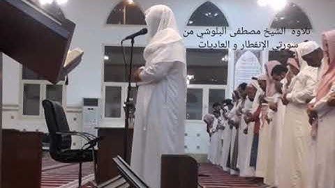 (وَمَآأَدرَاكَ مَايَومُ الِدّينِ)تلاوة خاشعة للشيخ مصطفى البلوشي بمحاكاة الشيخ ناصر القطامي