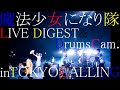 魔法少女になり隊LIVE DIGEST&amp;Drums Cam 2021.09.18TOKYOCALLING