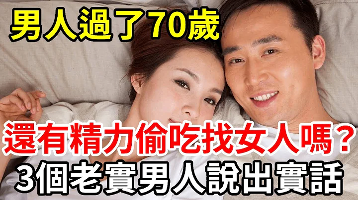 男人过了70岁，还有精力偷吃找女人吗？三个老实男人的回答让人脸红 【中老年讲堂】 - 天天要闻