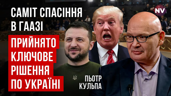 Зустріч Зеленського і Трампа. Рютте намагається врятувати відносини США і Європи | Пьотр Кульпа