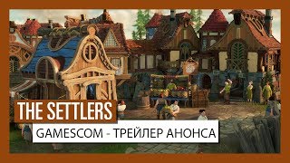 THE SETTLERS - ТРЕЙЛЕР АНОНСА ДЛЯ GAMESCOM THE SETTLERS - ТРЕЙЛЕР АНОНСА ДЛЯ GAMESCOM