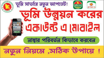 ভূমি উন্নয়ন করের মোবাইল নম্বর পরিবর্তনের সহজ উপায়! Easy way to change mobile number of ld tax 2023