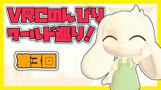 【3D配信】VRCのんびりワールド巡り！第3回【うさぎVtuber】