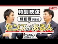【特別映像】藤田晋がリーダーに抜擢したい「センスがある人」ってどんな人なのか聞いてきた