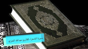 سورة الشعراء للقارئ عبدالله العنزي