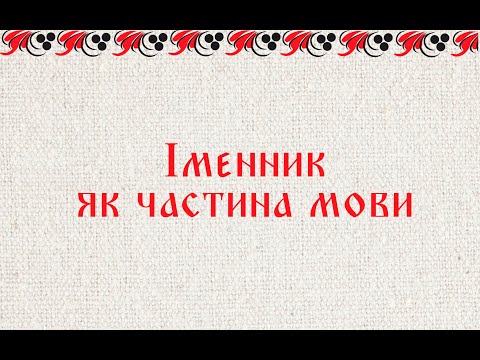 Iменник як частина мови