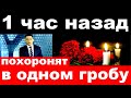 1 час назад / похоронят в одном гробу / российская певица и актриса