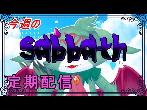 今週のsabbath【定期配信】