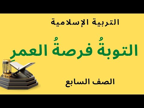شرح درس التوبة فرصة العمر مع حل أنشطة الكتاب تربية إسلامية للصف السابع الإماراتي