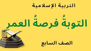 شرح درس ( التوبة فرصة العمر ) مع حل أنشطة الكتاب / تربية إسلامية للصف السابع الإماراتي