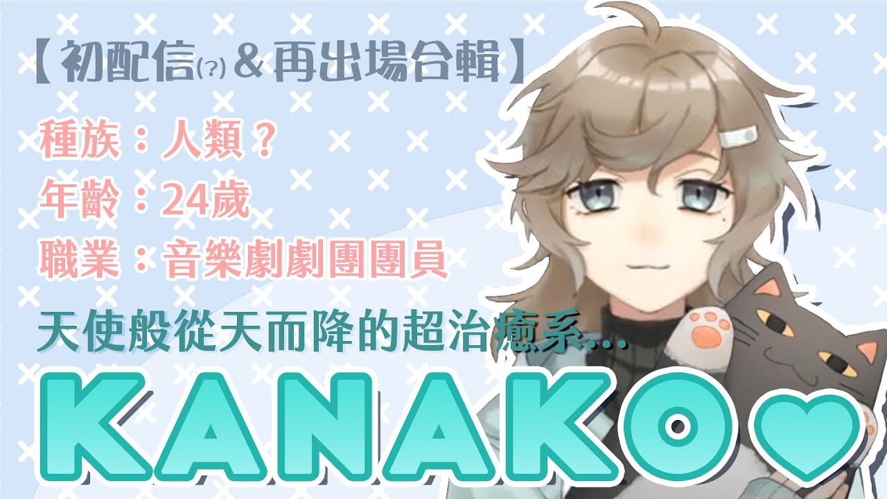 【彩虹社中文】突然如天使般降臨的超治癒系！KANAKO❤【叶/葛葉/乾伸一郎/一ノ瀬うるは/歌衣メイカ/トナカイト】