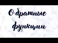 Обратная функция