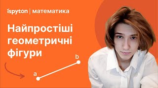 Елементарні ГЕОМЕТРИЧНІ ФІГУРИ на площині. Геометричні величини.