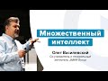 Множественный интеллект. Как помочь ребенку развиваться. Олег Василевский