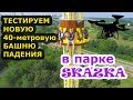 парк Skazka, обзор новых аттракционов с воздуха