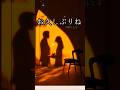 昭和の名曲!お久しぶりね:伊藤咲子cover//#shorts #short #ショート