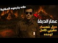 الشبح عمار الديڤا في ليلة السكاكين كيف محا عم ار الديقا معسكر ا مغربي ا في دقائق