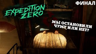 Экспедиция пошла не по плану | Expedition Zero | Полное прохождение